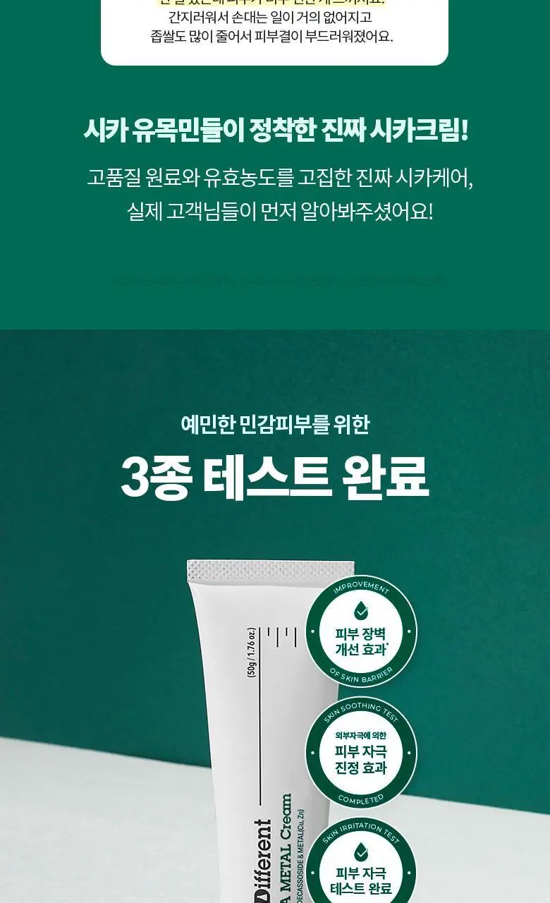 [집중진정케어] 닥터디퍼런트 시카 메탈 크림 50g 상세페이지 5